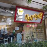 آتلیه الیناز