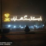 مصالح ساختمانی صمد نجاری