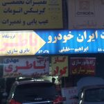 الکتریکی اصفهانی