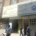 تامین اجتماعی شعبه ۵ مشهد