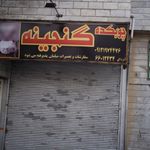 چوبکده گنجینه