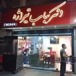 دونرکباب تیراژه
