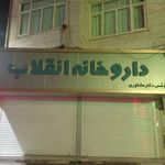داروخانه انقلاب