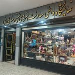 نمایشگاه دائمی هنرهای سنتی و صنایع دستی