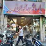 مجتمع تجاری بهاران