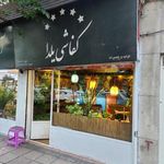 کفاشی یلدا