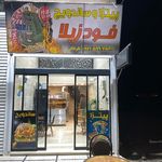 فست فود ستاره شب