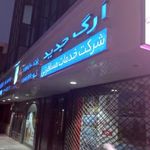 شرکت خدمات مسافرتی اَرگ جدید