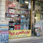 لوازم التحریر پژواک