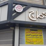 شیرینی سرای کماج