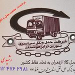 شرکت حمل و نقل سراسری سوربن ترابرهوشمند(رشیدی)