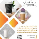تولیدی لیوان کاغذی طاها کاپ
