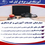 آموزشگاه فنی و حرفه ای کیان کده