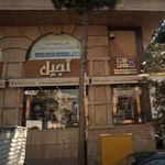 آجیل و خشکبار رویال