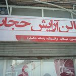 سالن آرایش رضوان