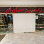 زعفران و آجیل ارمغان