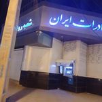 بانک صادرات شعبه شهرستان روانسر
