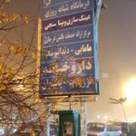 داروخانه وکلینیک شبانه روزی آرتا شفابخش