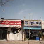 تصفیه آب و آکواریوم شهرآب