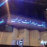 بانک صادرات شعبه شهرستان روانسر