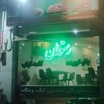 تک ونک رستوران