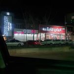 فروشگاه ایران مارکت
