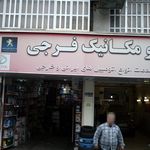 تعمیرگاه فرزاد