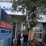 بانک صادرات شعبه محله نصرت