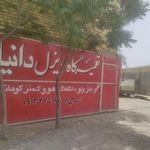 تعمیرگاه شورابیان