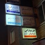 مرکز‌فیزیوتراپی نیایش