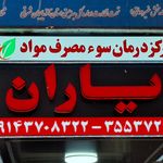 کلینیک ترک اعتیاد تبریز نو