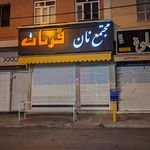 نانوایی سنگک هفت دانه