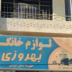 لوازم خانگی و تالار فرش کهنسال