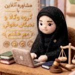 دفتر وکالت گروه وکلای مهر هشتم (ع)