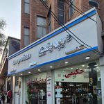 لوازم خانگی حکیمی