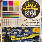 چاپ یو وی کینگ