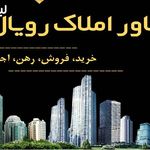 مشاورین املاک رویال شیراز