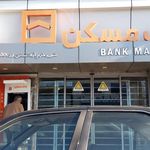 بانک مسکن شعبه شمشیر آباد