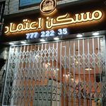 مسکن اعتماد تهرانپارس