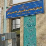 هنرستان تربیت بدنی حاج محسن اصغر