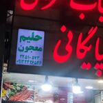 کباب سرای گلپایگانی
