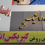 رینگ و لاستیک گلشن
