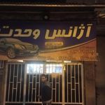 آژانس وحدت