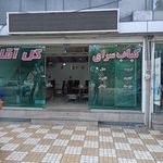 کبابی گل آقا