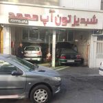 تون آپ محمد