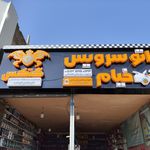 تعویض روغن جواد