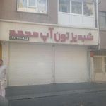 تون آپ محمد