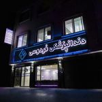 دندانپزشکی فردوسی