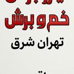 لیزر برش وخم تهران شرق