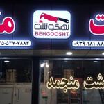 گوشت منجمد بهگوشت